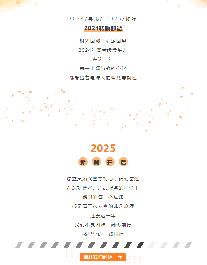 法立奥电梯2024年非凡旅程