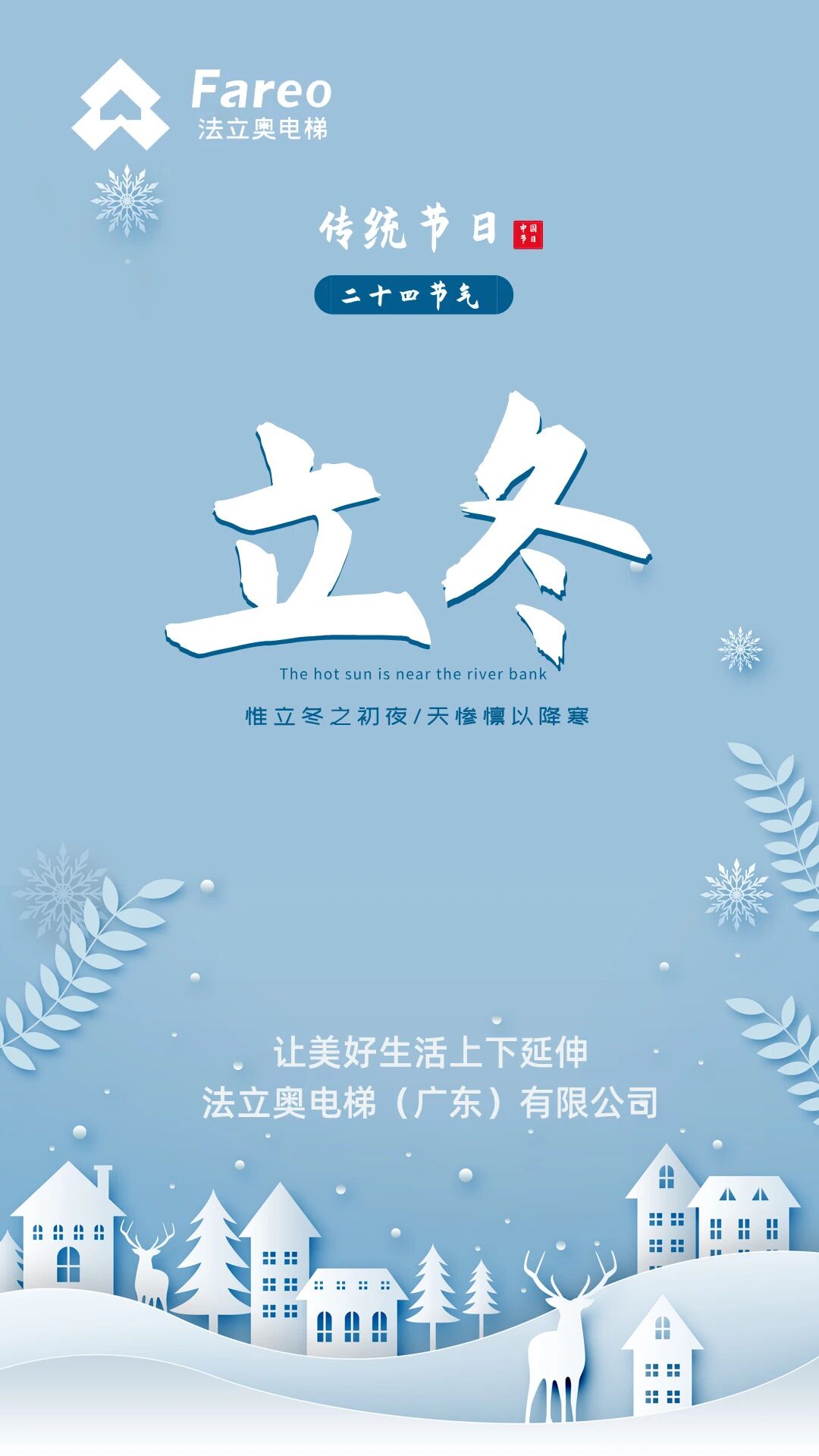 法立奥电梯立冬